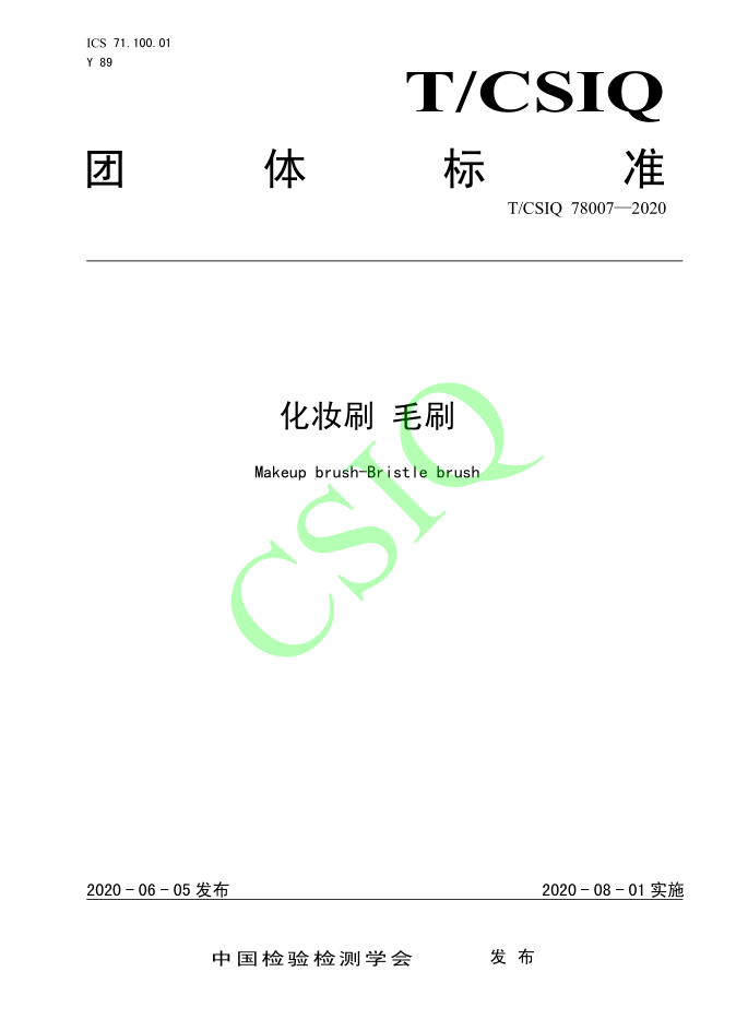 由爱游戏(ayx)体育app中国官方网站
、深圳技术大学等起草的化妆刷团体标准将于2020年8月1日起实施