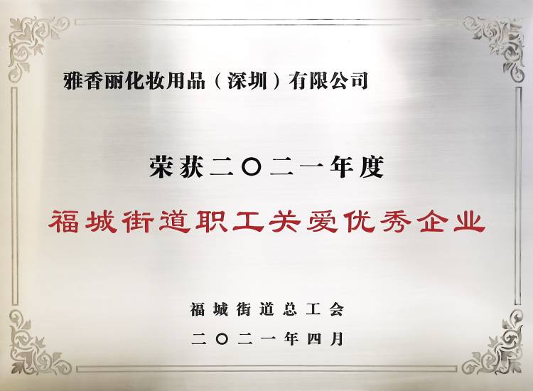 爱游戏(ayx)体育app中国官方网站
    荣获2021年度-福城街道职工关爱优秀企业